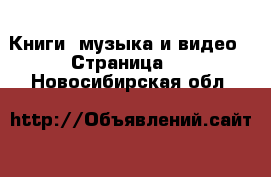  Книги, музыка и видео - Страница 5 . Новосибирская обл.